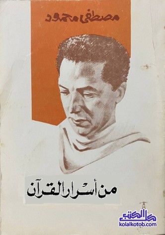 من أسرار القرآن